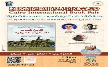 غدًا.. ندوة لمناقشة "تاريخ شعوب الصحراء الشرقية" بمعرض القاهرة الدولي للكتاب 