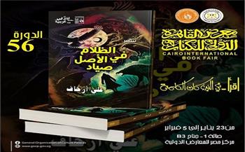 صدور ديوان "الظلام في الأصل صياد" لعلي أزحاف ضمن إصدارات سلسلة آفاق عربية 