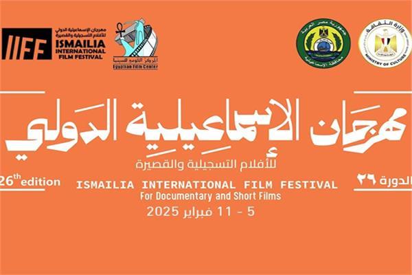 مهرجان الإسماعيلية للأفلام يحتفي بالفن والسينما وسط أجواء إبداعية ملهمة