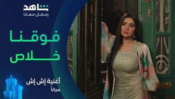 أغنية «فوقنا خلاص» من مسلسل «إش إش» تجمع 5 مطربين شعبيين| فيديو 