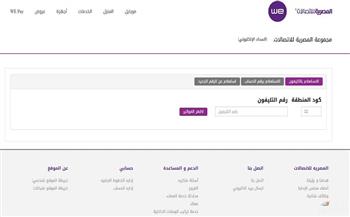 طريقة دفع فاتورة التليفون الأرضي أونلاين لشهر فبراير 2025.. إليك الخطوات