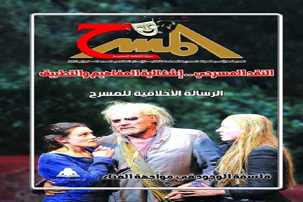 «الثقافة» تصدر العدد الـ47 من «مجلة المسرح» بهيئة الكتاب