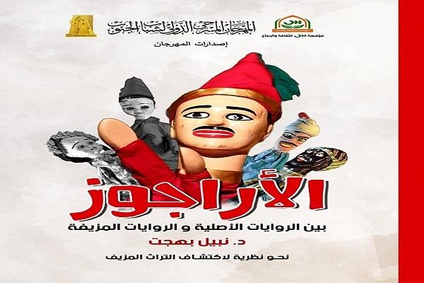 صدور كتاب «الأراجوز.. نحو نظرية لاكتشاف التراث المزيف» للدكتور نبيل بهجت 