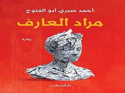 منتدى المستقبل للفكر والإبداع يناقش رواية «مراد العارف».. الثلاثاء