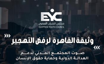 مؤتمر القاهرة لإطلاق وثيقة القاهرة لرفض التهجير ينطلق غدا 