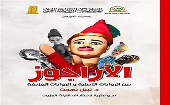 صدور كتاب «الأراجوز.. نحو نظرية لاكتشاف التراث المزيف» للدكتور نبيل بهجت 