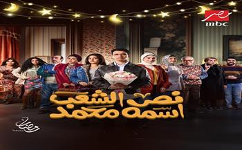 حكايات الحب والزواج في "نُص الشعب إسمه محمد" حصرياً على "MBC مصر" في رمضان