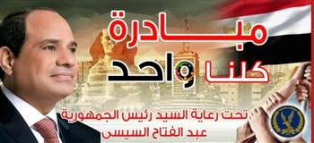 الداخلية تواصل فعاليات المرحلة الـ26 من مبادرة «كلنا واحد» لتوفير السلع بأسعار مخفضة