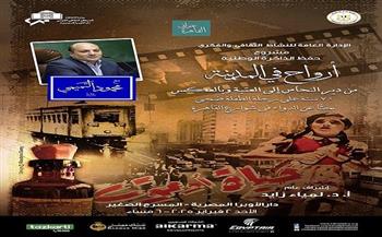 ضمن مشروع «القاهرة عنواني».. الأوبرا تحتفل بمرور 70 عامًا على فيلم «حياة أو موت» 