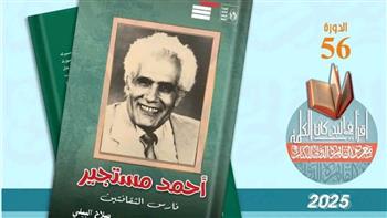 كتاب جديد للزميل صلاح البيلى  «أحمد مستجير- فارس الثقافتين»