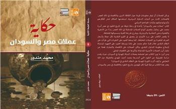 رحلة فى تاريخ عملات مصر والسودان