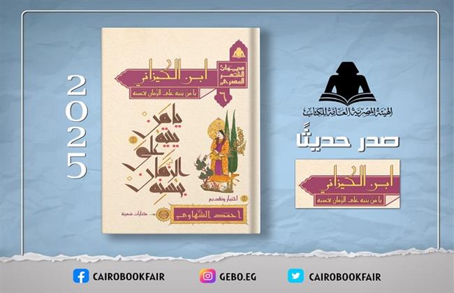 «ابن الكيزاني.. يا من يتيه على الزمان بحسنه».. أحدث إصدارات هيئة الكتاب 