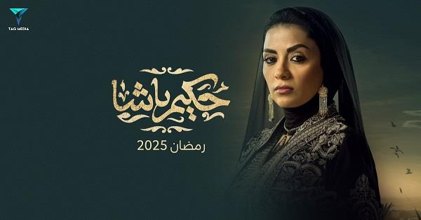 «شريرة وحاقدة».. سهر الصايغ في مسلسل «حكيم باشا»  