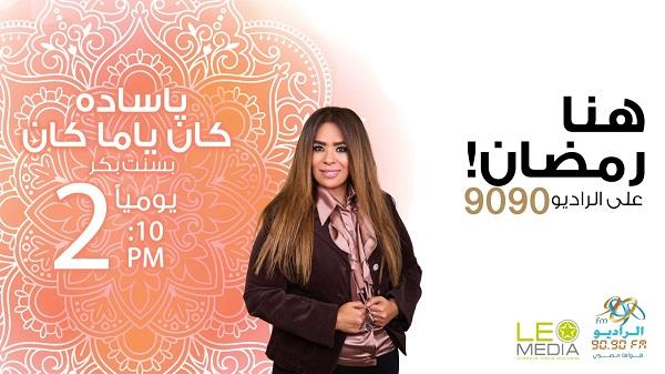 يا سادة كان يا ما كان.. برنامج رمضاني يستكشف عوالم الأدب الشعبي على الراديو 9090