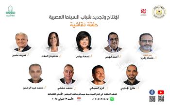  الأحد.. حلقة نقاشية عن الإنتاج وتجديد شباب السينما المصرية بالأعلي للثقافة 