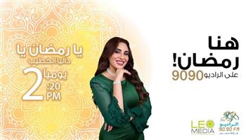 "يا رمضان يا".. برنامج عن ذكريات المشاهير في الشهر الكريم على الراديو 9090