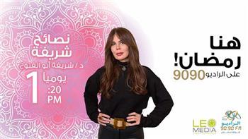 «نصائح شريفة».. برنامج توعوي عن التغذية الصحية في رمضان على الراديو 9090