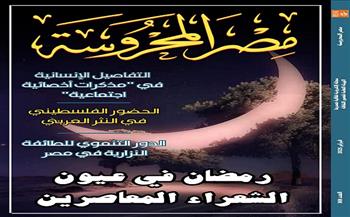 «رمضان في عيون الشعراء المعاصرين» في العدد الجديد من مجلة «مصر المحروسة»