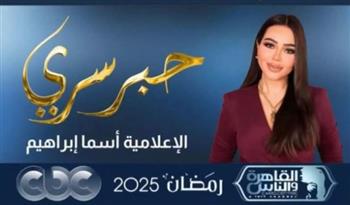 لأول مرة.. عرض برنامج حبر سري لـ أسما إبراهيم على cbc والقاهرة والناس في رمضان