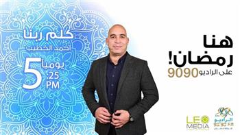 موسم جديد لبرنامج «كلم ربنا» على الراديو 9090 في رمضان