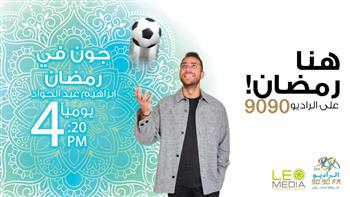 جون في رمضان.. برنامج جديد لـ إبراهيم عبدالجواد على الراديو 9090