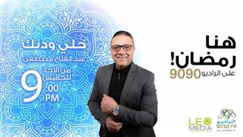 «حلي ودنك».. رحلة في عالم الإنشاد والابتهالات في رمضان على الراديو 9090