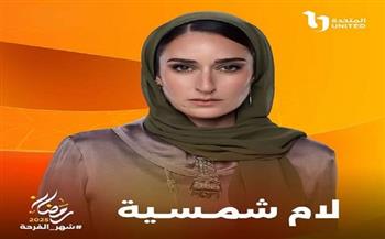 موعد عرض مسلسل «لام شمسية» بطولة أمينة خليل 