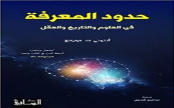 صدور ترجمة كتاب «حدود المعرفة» لأنتوني جرايلنج