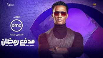 حصريا على «dmc».. طرح برومو  برنامج «مدفع رمضان» للفنان محمد رمضان