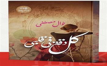 كتاب "كل دقة في قلبي".. حكايات أخرى عن المعرفة