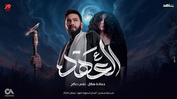 نغم صالح تغني تتر مسلسل "المداح" مع حمادة هلال