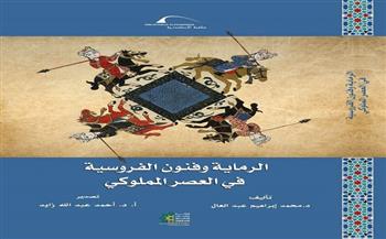 معرض القاهرة للكتاب الـ56| "الرماية وفنون الفروسية في العصر المملوكي" جديد مكتبة الإسكندرية