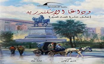 معرض القاهرة للكتاب الـ56| "وداعًا الإسكندرية" يرصد تشتت الجالية الأجنبية في المدينة بعد ثورة 52