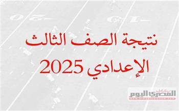 نتيجة الشهادة الإعدادية 2025 التيرم الأول بالاسم فقط.. روابط مباشرة