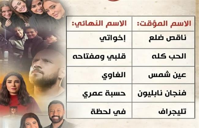 تغييرات فى أسماء الأعمال الدرامية الرمضانية