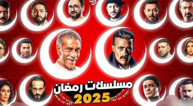 مسلسلات رمضان 2025.. مزيج بين الأكشن والدراما الصعيدية والصراعات العائلية