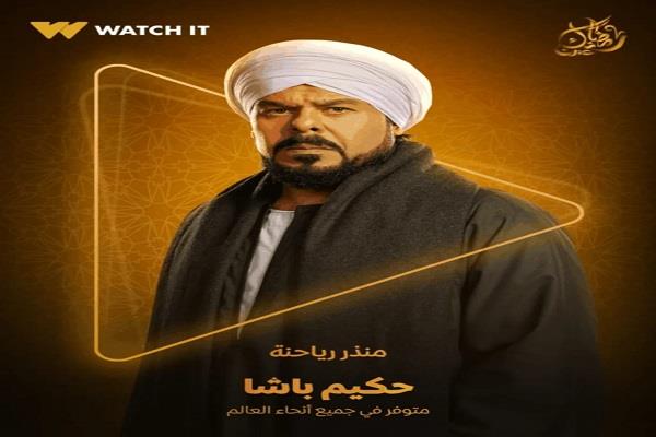 دراما رمضان 2025.. منذر رياحنة يكشف عن بوستر مسلسل «حكيم باشا»