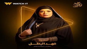 منصة Watch it تروج لـ مسلسل فهد البطل ببوستر خاص للفنانة صفوة  