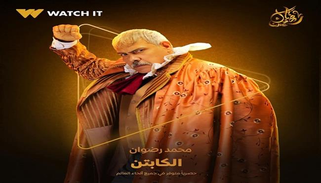 منصة Watch it تروج لمسلسل الكابتن ببوستر لـ محمد رضوان