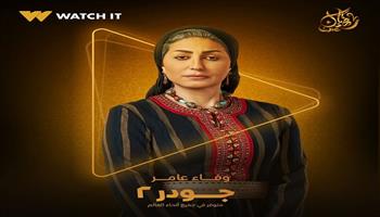 Watch it تشوق المشاهدين لمسلسل جودر 2 ببوستر وفاء عامر 