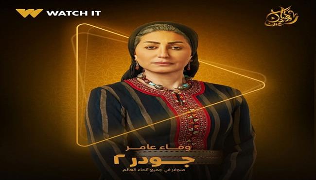 Watch it تشوق المشاهدين لمسلسل جودر 2 ببوستر وفاء عامر   