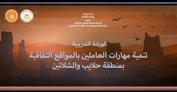 اليوم.. قصور الثقافة تنظم ورشة لتنمية مهارات العاملين بحلايب والشلاتين