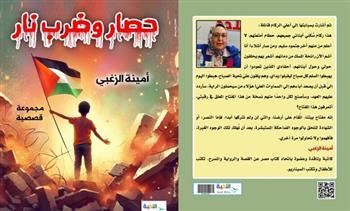 الأربعاء.. مناقشة المجموعة القصصية «حصار وضرب نار» لـ أمينة الزغبي