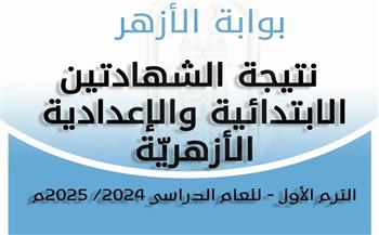 ظهرت الآن.. رابط نتيجة الشهادتين الابتدائية والإعدادية الأزهرية 2025 