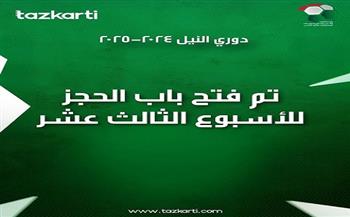 «تذكرتي» تعلن فتح باب الحجز لتذاكر مباريات الجولة الـ13 للدوري 