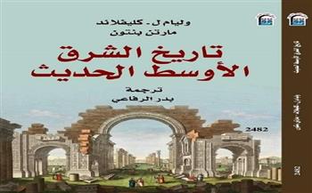 «تاريخ الشرق الأوسط الحديث» يتصدر قائمة الأكثر مبيعًا بمعرض القاهرة الدولي للكتاب في دورته الـ 56