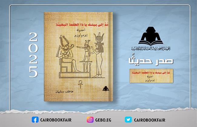 «عُدْ إلى بيتكَ يا ذا الطلْعة البهيـَّة» أحدوثة إيزه وأوزير.. إصدار جديد بهيئة الكتاب