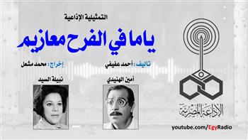 التمثيلية الإذاعية (10ـ 30)| «ياما في الفرح معازيم» بطولة˖˖ أمين الهنيدي ونبيلة السيد