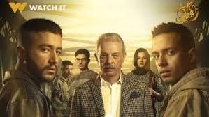 أبطال مسلسل «ولاد الشمس» يرفعون شعار فركش   