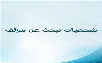 من الإذاعة المصرية.. «شخصيات تبحث عن مؤلف»(13 ـ30)|  بعنوان «حفّار آبار البترول»